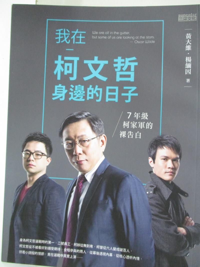 我在柯文哲身邊的日子 黃大維 書寶二手書t7 政治 D8g 蝦皮購物