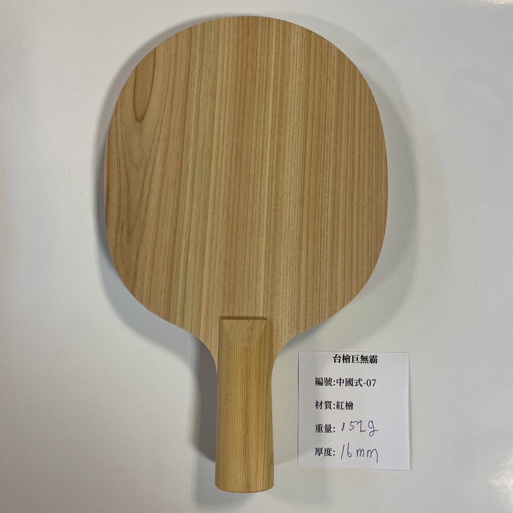 台檜巨無霸單板 中國式-07(千里達桌球網)