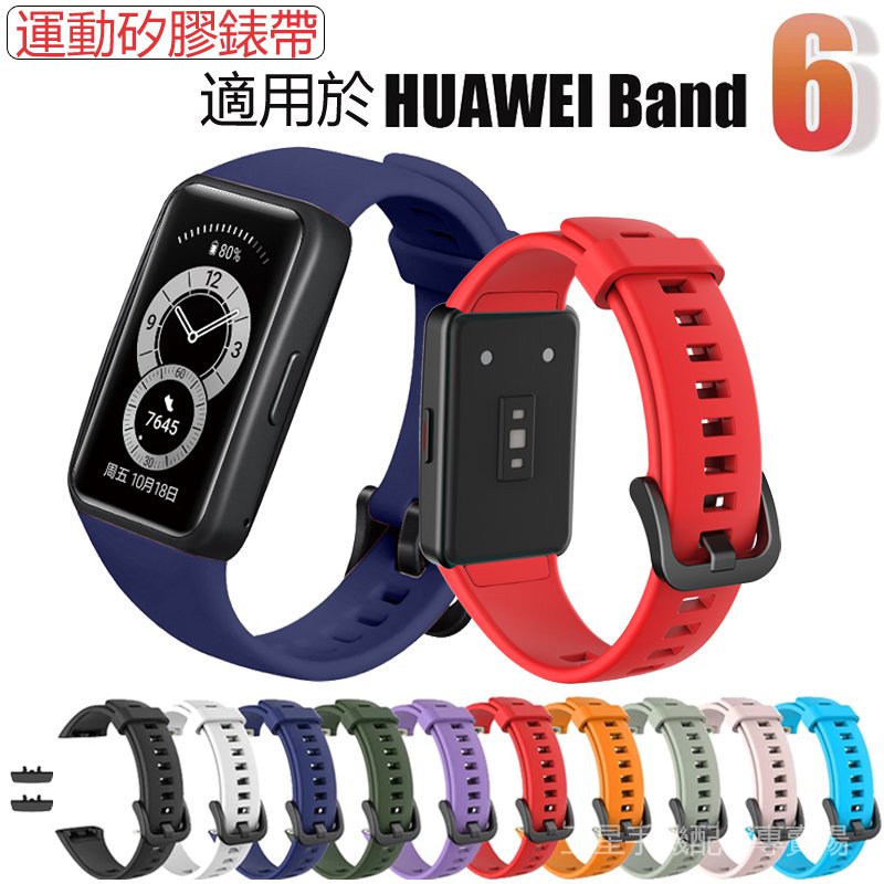 【TW】矽膠軟帶 手錶帶 適用於 Huawei Band 6 運動矽膠錶帶 華為 手環6 Band6 智能手錶更換腕帶