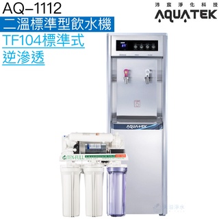 《沛宸AQUATEK》AQ-1112二溫標準型飲水機【內建TF104標準型逆滲透｜免費到府安裝】