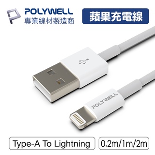 POLYWELL USB-A Lightnng 3A充電線 20公分~2米 適用 平果iPhone 寶利威爾 台灣現貨