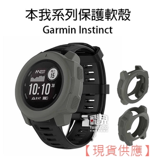 方便換殼！本我系列保護軟殼 Garmin Instinct 矽膠 軟錶殼 替換 軟殼 錶殼 保護套 保護殼 30【FAI