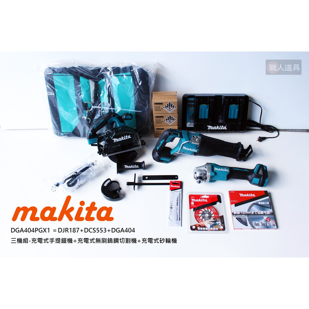 Makita 牧田 DGA404PGX1 三機組 DGA404 DJR187 DCS553 軍刀鋸 砂輪機 切割機