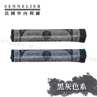 SENNELIER 法國申內利爾 粉彩全系列525色 黑灰色系 單支『響ART』