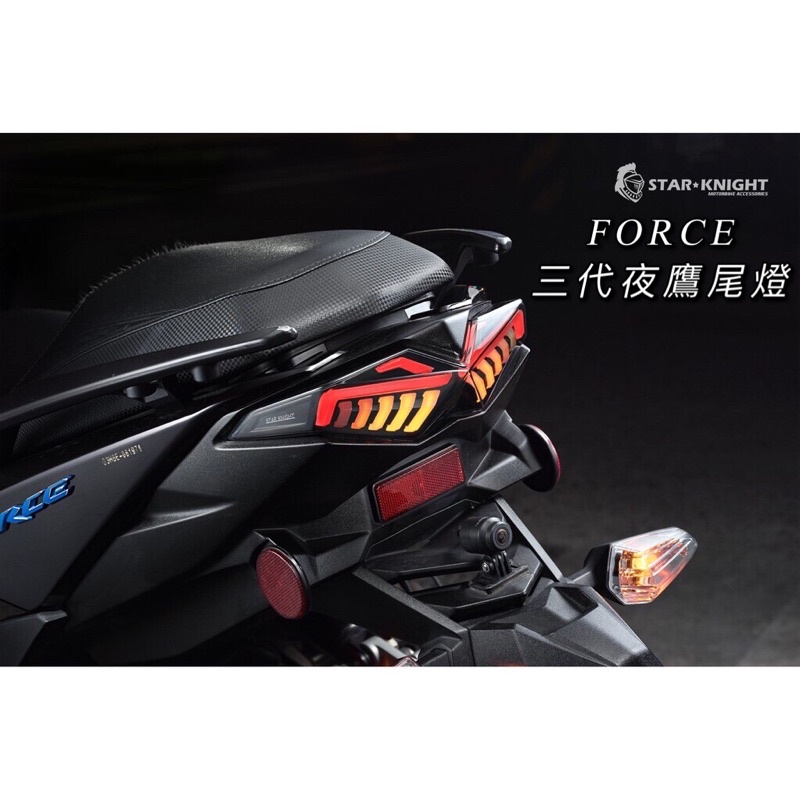 【星爵直營總部】FORCE 夜鷹三代尾燈 整合式 尾燈 force1.0閃爍 煞車燈 小燈 LED 後尾燈 高亮度 燻黑