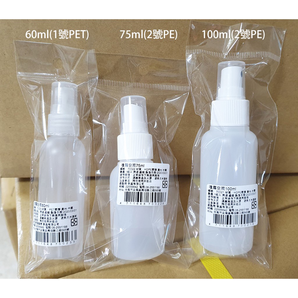 噴霧空瓶 60ml 75ml 100ml 180ml PE PET 隨身瓶 2號空瓶器 1號空瓶器 酒精瓶器 空瓶