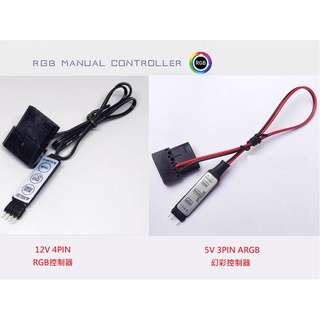現貨 全檢出貨 RGB控制器 ARGB幻彩控制器遙控控制器 USB控制器 RGB控制器 ARGB控制器燈條控制器