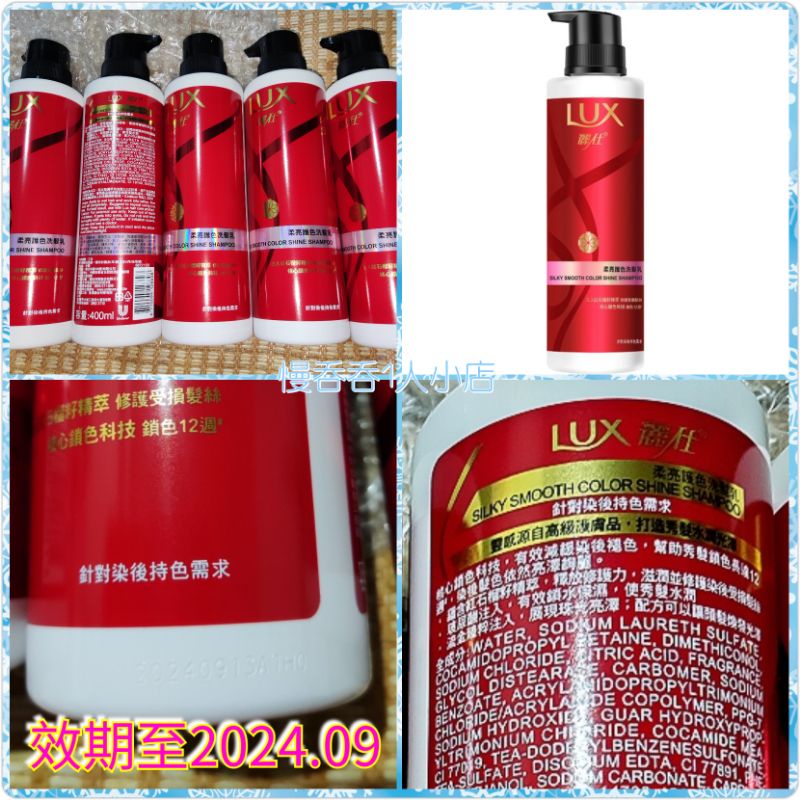 現貨 LUX 麗仕柔亮護色洗髮乳400ml/瓶 染髮適用 洗髮精 滿百出貨