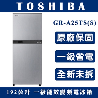 《天天優惠》TOSHIBA東芝 192公升 一級能效變頻電冰箱 GR-A25TS(S) 原廠保固 全省配送
