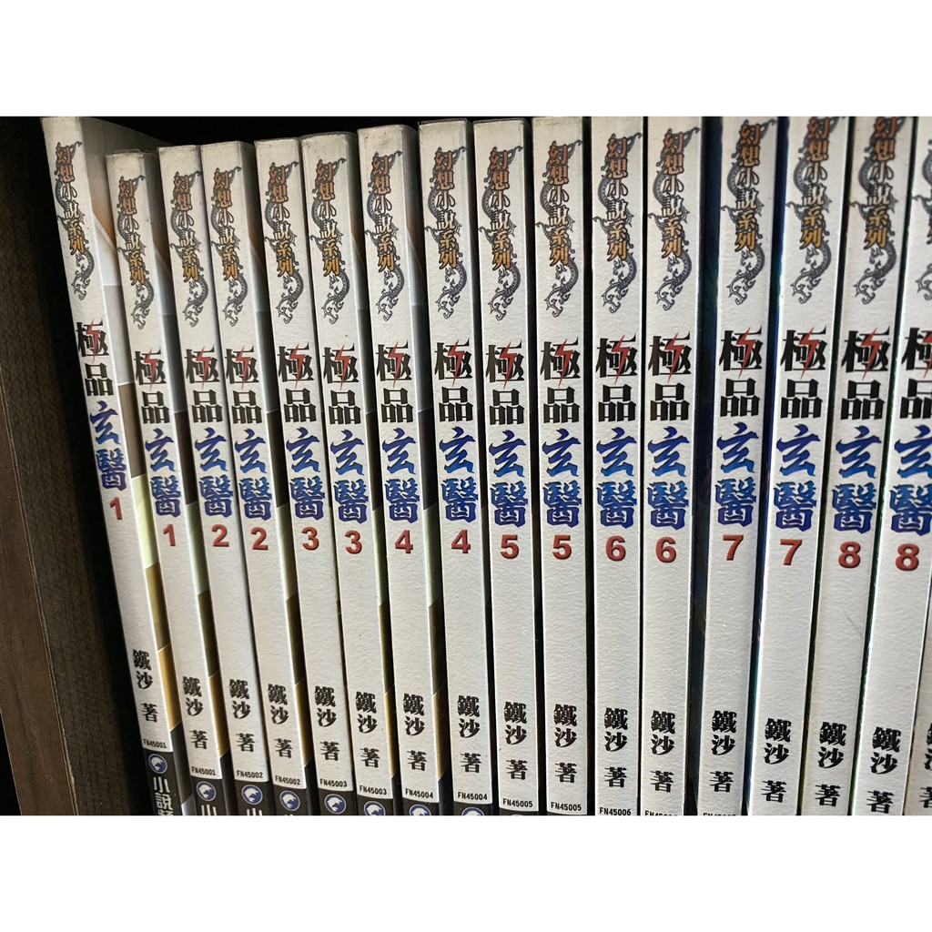 極品玄醫1 66 鐵沙武俠小說不拆 蝦皮購物