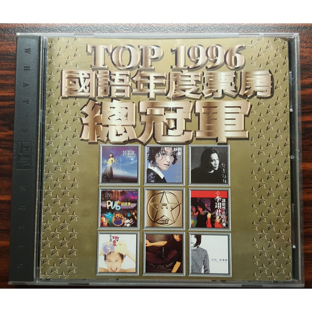 二手CD TOP 1996國語年度票房總冠軍