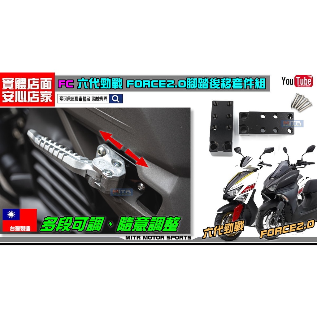 麥可倉庫機車精品【FC 六代勁戰 FORCE2.0 AUGUR 腳踏後移套件組】對應 原廠飛旋踏板底座