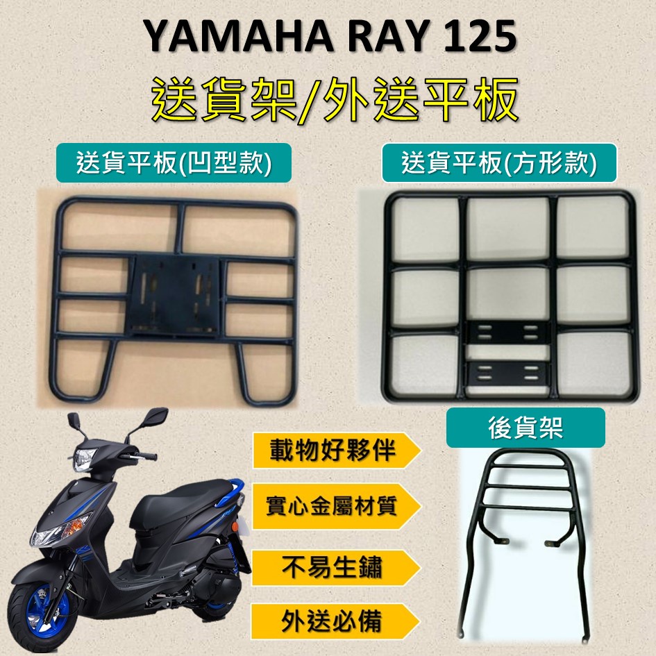 雨婷a店 可拆式 可快拆 可伸縮 外送架🔆三葉 YAMAHA RAY 125🔆後貨架 外送架 機車貨架 貨架外送 貨