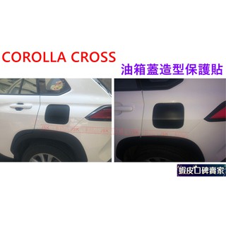 COROLLA CROSS 卡夢油箱蓋貼膜 油箱蓋保護貼 卡夢 髮絲紋 保護貼 油箱 油箱蓋 造型貼