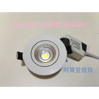 LED 3W COB崁燈 崁孔7cm 全鋁製 全套附專用變壓器 晶電晶片 保固一年 超亮 超越現有5W崁燈亮度