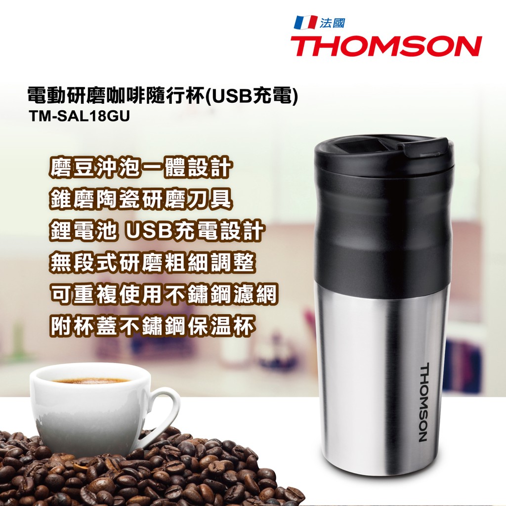 🔶拈物品🔶｜THOMSON電動研磨咖啡隨行杯(USB充電)TM-SAL18GU