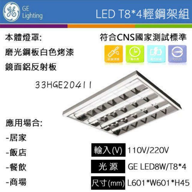 GE美國奇異LED輕鋼架燈 T-bar燈 附 LED 8W燈管*4  CNS認證