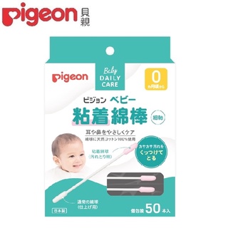 【小童話親子嚴選】日本 Pigeon 貝親 黏性棉棒50入 獨立包裝 黏性棉棒 棉花棒 棉棒