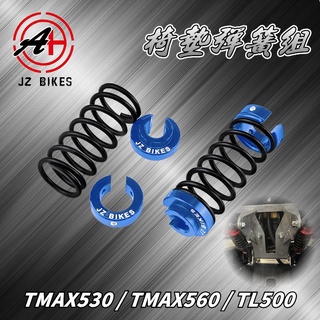 傑能 JZ Bikes 藍色 椅墊彈簧組 椅墊 坐墊 座墊 彈簧 適用於 TMAX 530 560 T妹 TL500
