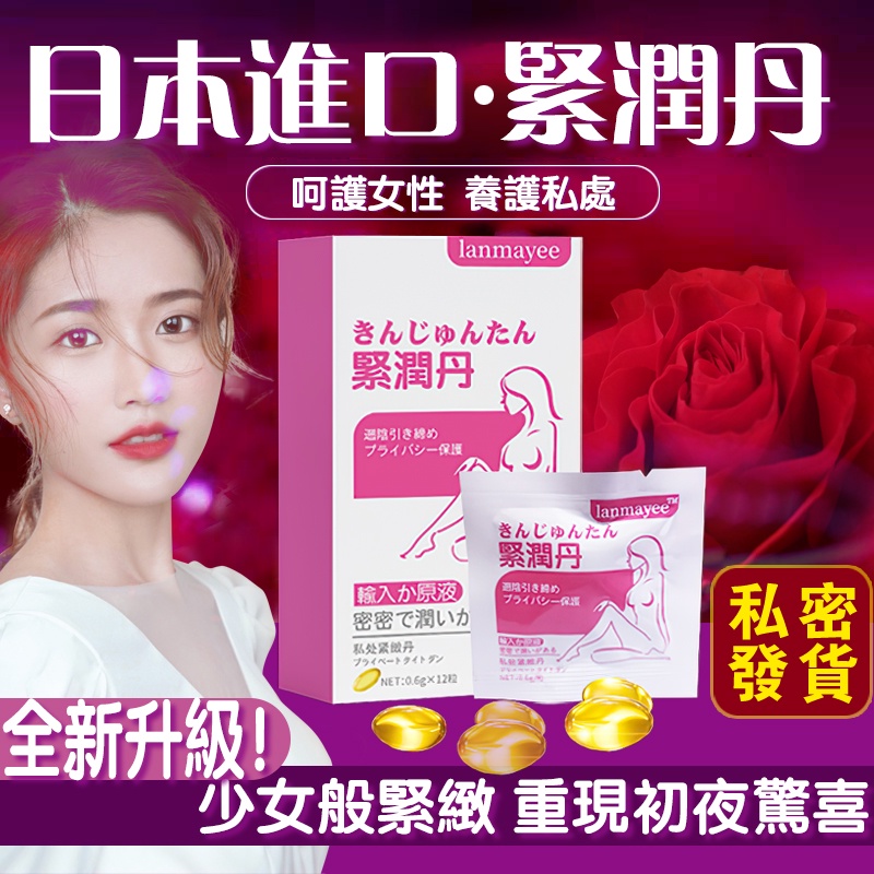 【現貨速發】 lanmayee日本進口緊潤丹 私密處緊緻 陰道緊實 私處 保養 護理 私處清潔 女性 產後修復 抑菌止癢