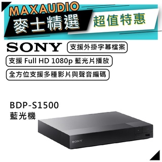 【可議價~】 SONY BDP-S1500 | Full HD 藍光播放器 S1500 黑色 | 藍光機 |