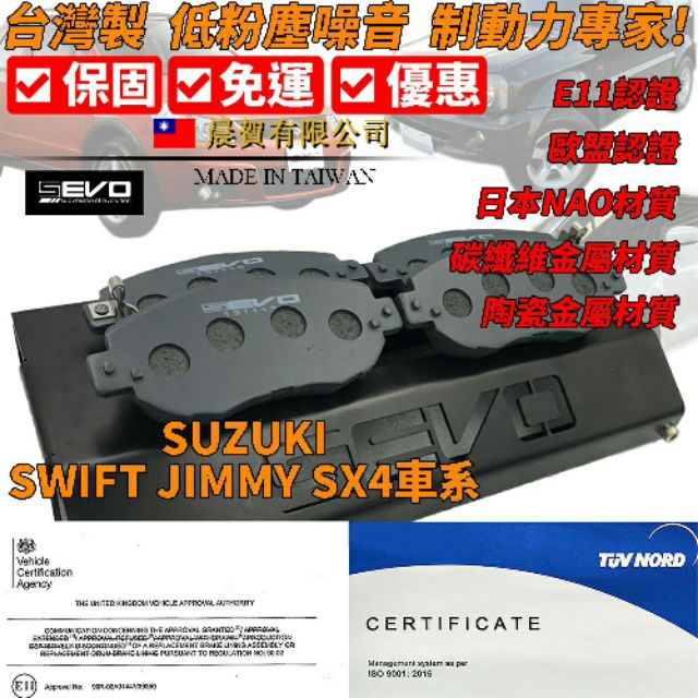 Suzuki Swift SwiftSport Baleno Vitara SX4陶瓷日本NAO材質 來令片 煞車皮