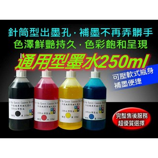 (超取免運)EPSON/HP/BROTHER/CANON/瓶裝墨水/填充墨水/專用墨水/連供墨水/250cc/任選四瓶裝