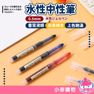 水性中性筆【小麥購物】【Y274】0.5mm 中性筆 速乾 文具用品 辦公 書寫 筆記 鋼珠筆 原子筆