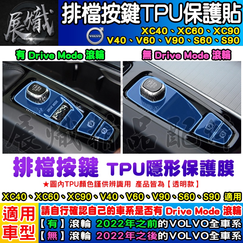 💿現貨💿Volvo 全車系 XC40 XC60 XC90 V40 V60 V90 S60 S90 排檔 按鍵 TPU膜