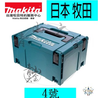 『青山六金』附發票 4號 特大 821552-6 Makita 日本 牧田 MAKPAC 堆疊型 系統工具箱