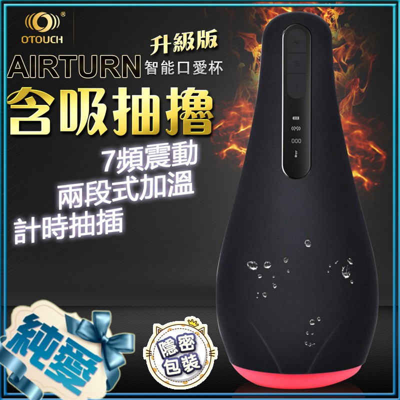 贈潤滑液 OTOUCH AIRTURN 升級版 7頻震動+智能加溫+計時抽插 口交飛機杯 男用自慰器 純愛情趣