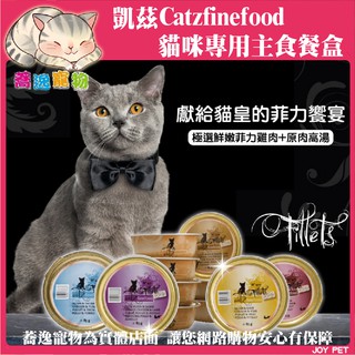凱茲 Catz finefood 嫩燉菲力 貓專用主食餐盒/貓餐盒/貓主食 85g