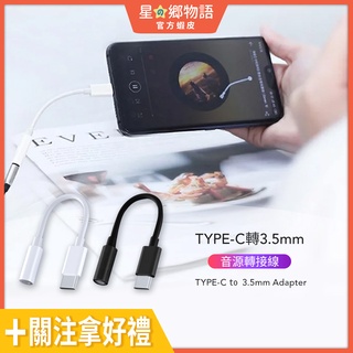 🚀現貨 Type-C 轉3.5mm接頭 音源轉接線 線控通話 安卓手機小米 三星 華為 PIXEL OPPO
