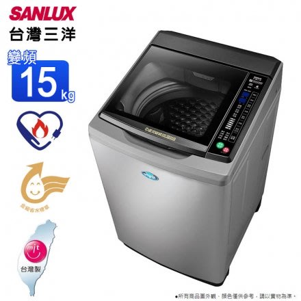 台灣三洋 SANLUX 15KG 變頻直立式洗衣機 SW-15DAG