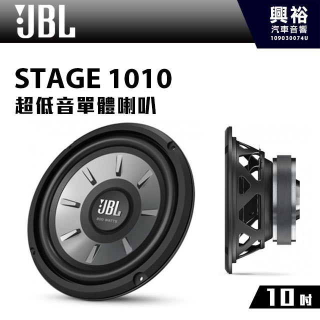 興裕 【JBL】STAGE 1010 10吋 超低音單體喇叭 *公司貨