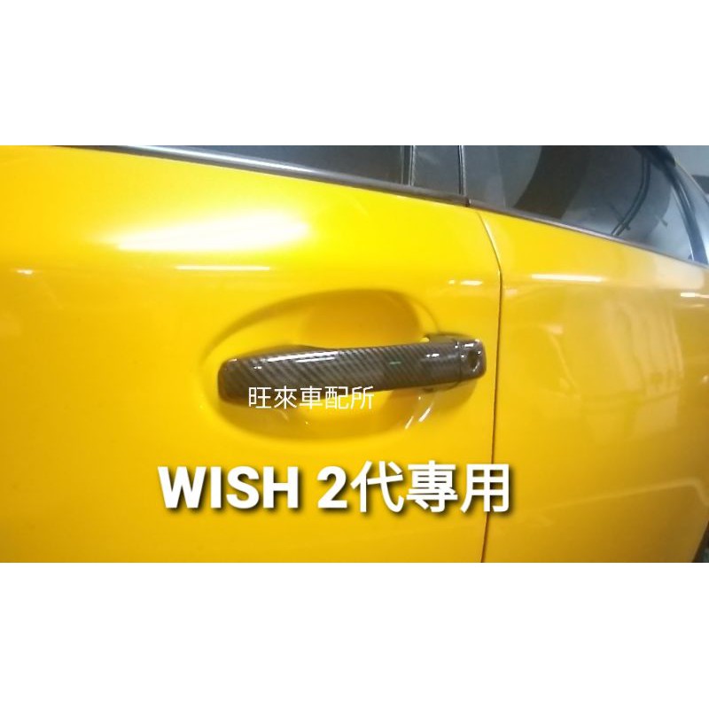 台灣高品質豐田wish 10 改款後2代鑰匙孔專用wish門把貼殼碳纖維紋原車開模完美服貼 蝦皮購物