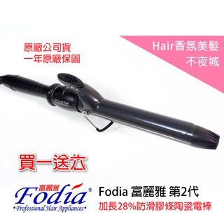 【Hair香氛美髮不夜城】買一送七 Fodia 富麗雅 鈦合金陶瓷加長28% 電棒 電棒捲 電捲棒 環球電壓