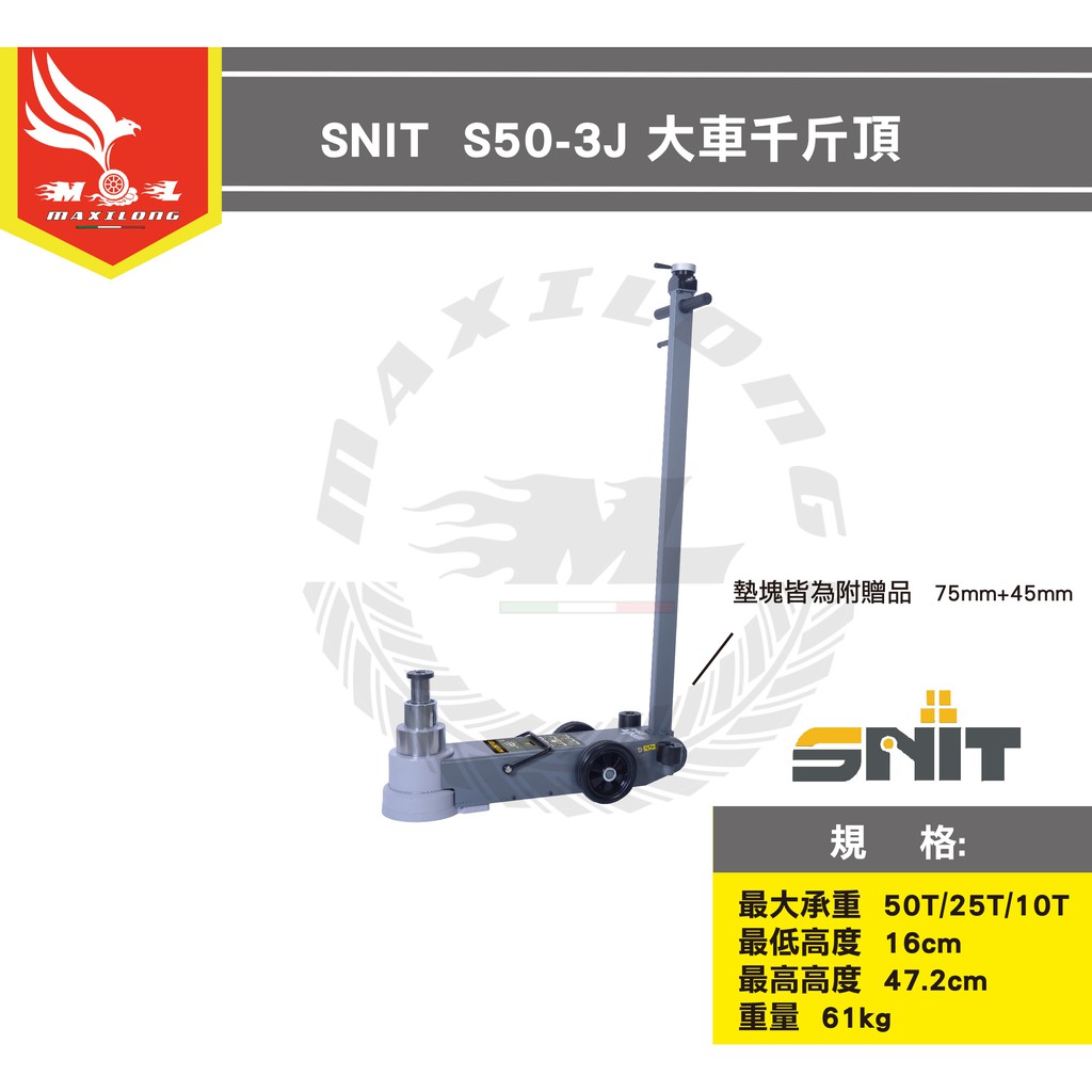 SNIT  S50-3J / S60-3JL 大車千斤頂 頂車架 頂車機 頂高器