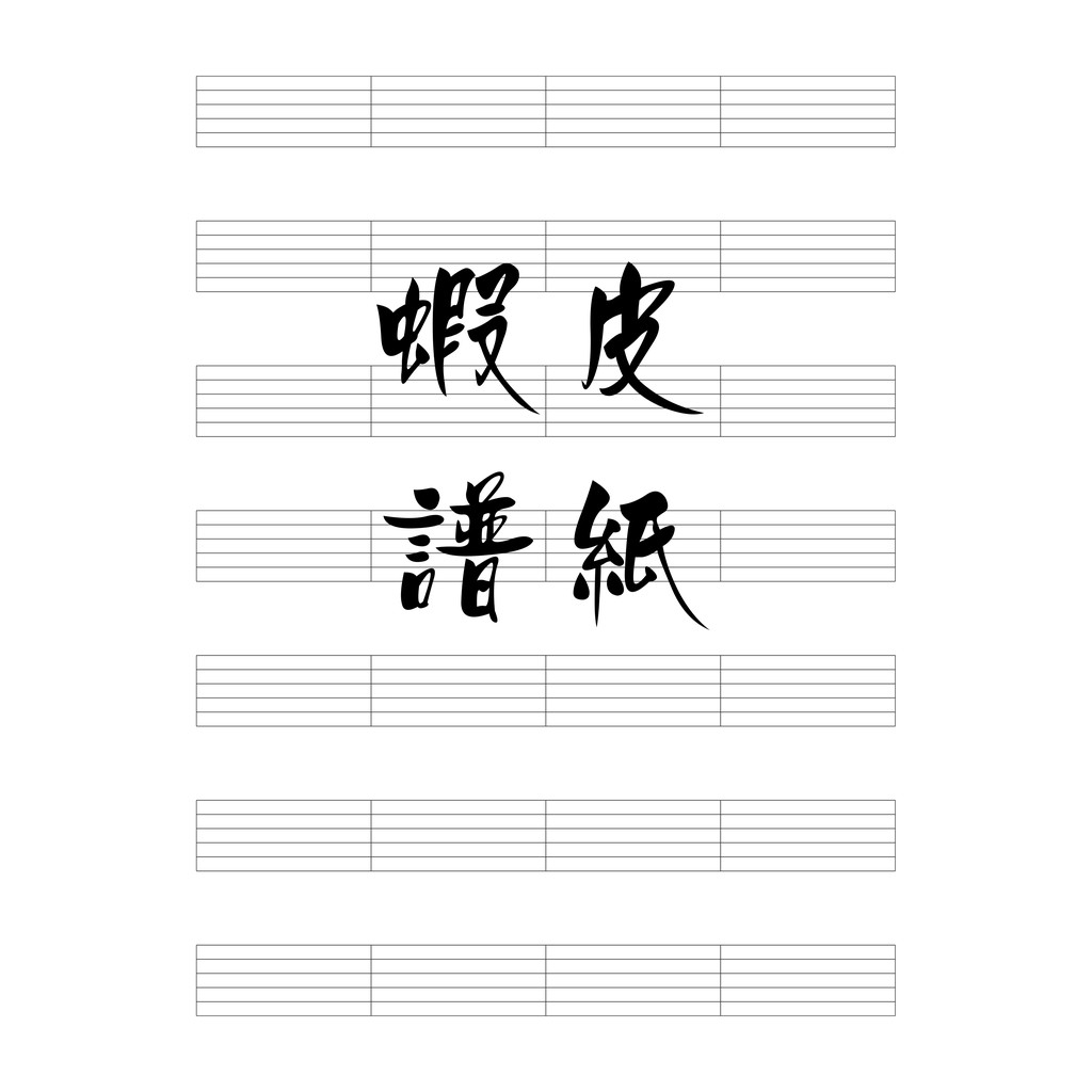 吉他六線譜紙 7行 4小節 蝦皮購物