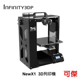 infinity3dp new x1 3d列印機 3d列表機 列印機 業界首選 公司貨