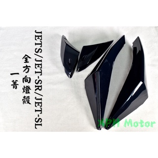 一菁 黑色 深黑 前後方向燈組 前方向燈 後方向燈 轉向燈 方向燈 適用 JETS JET-SR JET-SL 158