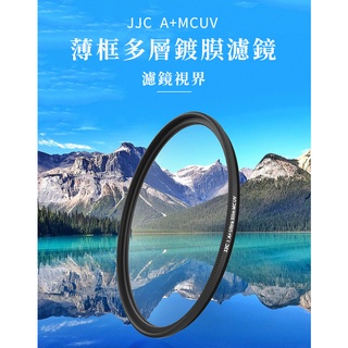 我愛買#JJC不易沾塵12層多層鍍膜77mm鏡頭保護鏡77mm濾鏡77mm保護鏡F-MCUV77超薄框保護鏡MC-UV濾