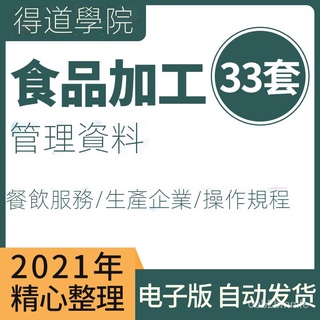 ☞【精品】食品加工操作規程食品加工生產車間管理制度餐飲服務學校食堂食品 簡中版本【得道】 Vcjf