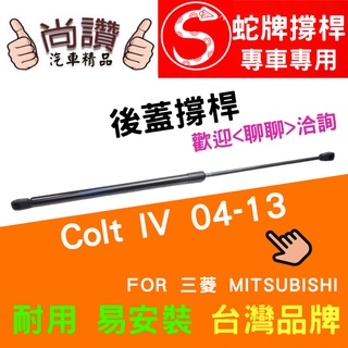 蛇牌 Mitsubishi 三菱 Colt IV 04-13 後蓋撐桿 頂桿 尾門 支撐桿 後廂 後廂蓋 後箱蓋 油壓桿