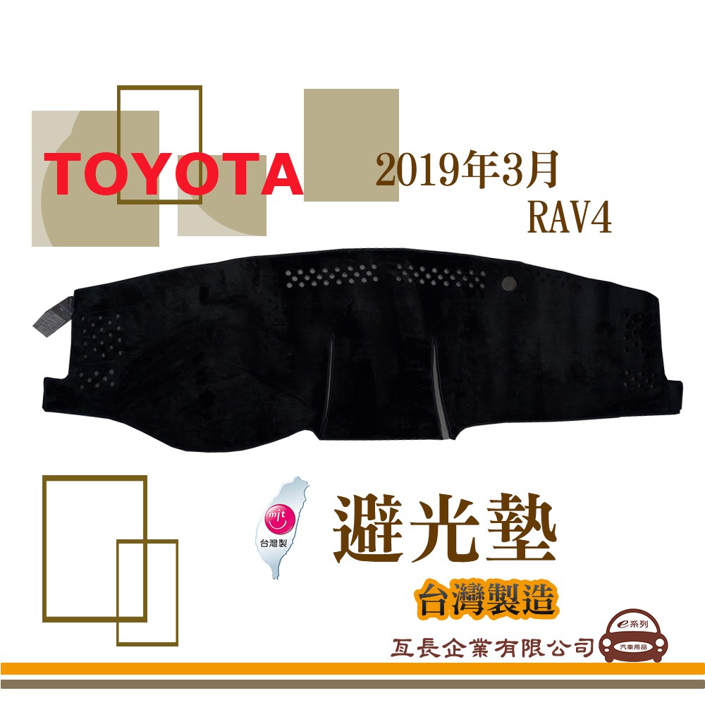 e系列汽車用品【避光墊】TOYOTA 豐田 2019年3月 RAV4 全車系 儀錶板 避光毯 隔熱 阻光