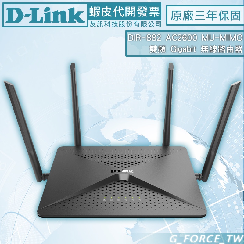 D-Link 友訊 DIR-882 AC2600 MU-MIMO 雙頻Gigabit無線路由器【GForce台灣經銷】
