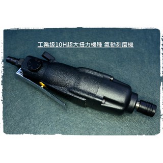 《🌞工具職人》１０Ｈ工業型-氣動螺絲起子機 直立式刻磨機直型鑽孔機直柄起子機小電磨機 電動研磨機鋰電鑽頭六角柄套筒鎖螺絲