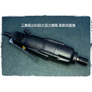 《🌞工具職人》１０Ｈ工業型－氣動螺絲起子機 直立式刻磨機直型鑽孔機直柄起子機小電磨機 電動研磨機鋰電鑽頭六角柄套筒鎖螺絲