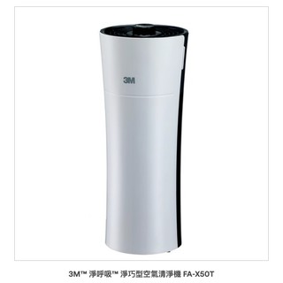 [正品] 免運近全新3M™ 淨呼吸™ FA-X50T 淨巧型空氣清淨機（2-5坪）