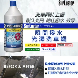 日本 SurLuster 瞬間撥水洗車蠟 車用汽車洗車精 洗車同時上蠟 撥雨撥水效果佳 稀釋用 S-31